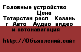 Головные устройство uaz patriot 2017  › Цена ­ 22 000 - Татарстан респ., Казань г. Авто » Аудио, видео и автонавигация   